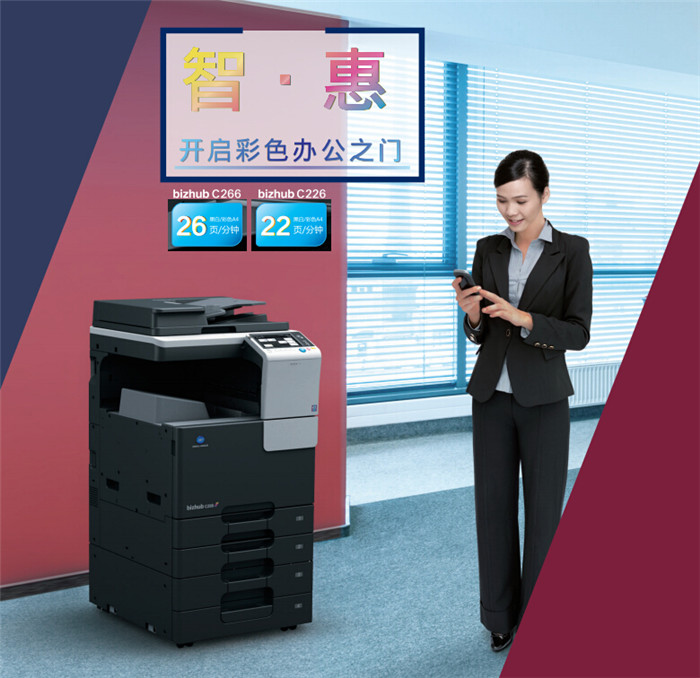 柯尼卡美能達C266彩色復印機開戶彩色辦公之門-科頤辦公 柯尼卡美能達C266彩色復印機開戶彩色辦公之門-科頤辦公
