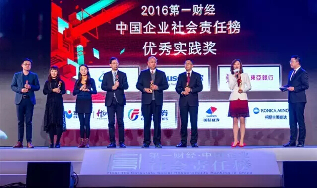 2016第一財經?中國企業社會責任榜”優秀實踐獎 2016第一財經?中國企業社會責任榜”優秀實踐獎