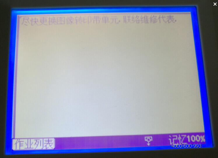 柯尼卡美能達彩色復印機C210提示盡快更換圖像轉印帶單元,聯絡維修代理-科頤辦公 柯尼卡美能達彩色復印機C210提示盡快更換圖像轉印帶單元,聯絡維修代理-科頤辦公