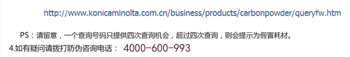 柯尼卡美能達BH206原裝碳粉防偽標查詢步驟2 柯尼卡美能達BH206原裝碳粉防偽標查詢步驟2