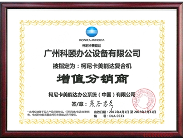 柯尼卡美能達(dá)增值分銷商