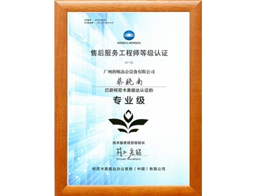 柯尼卡美能達(dá)售后服務(wù)工程師 蔡曉南