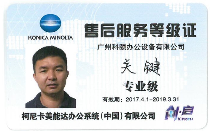 柯尼卡美能達(dá)售后服務(wù)等級(jí)證 關(guān)鍵