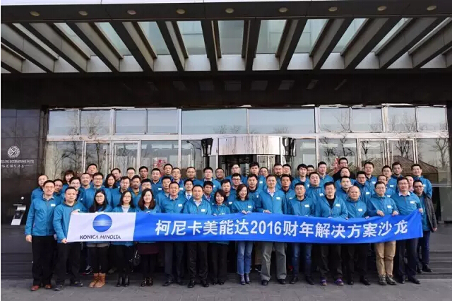 柯尼卡美能達2016財年解決方案沙龍合照-科頤辦公分享