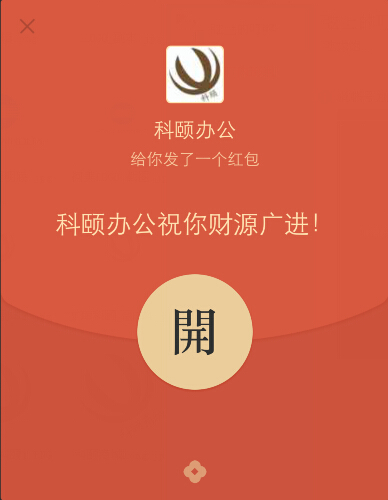 科頤辦公給你發(fā)了一個(gè)紅包 科頤辦公給你發(fā)了一個(gè)紅包