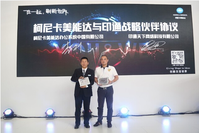 柯尼卡美能達(dá)與印通天下達(dá)成戰(zhàn)略合作