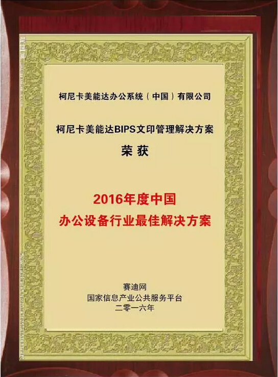 2016年度中國辦公設備行業最佳解決方案大獎 2016年度中國辦公設備行業最佳解決方案大獎
