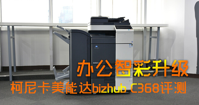 柯尼卡美能達(dá)C368-科頤辦公