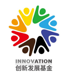 創(chuàng)新發(fā)展基金 創(chuàng)新發(fā)展基金