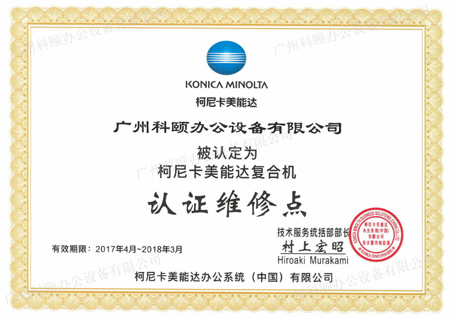 柯尼卡美能達(dá)認(rèn)證維修站 柯尼卡美能達(dá)認(rèn)證維修站