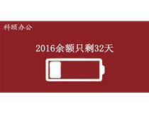 2016余額不足，只剩32天