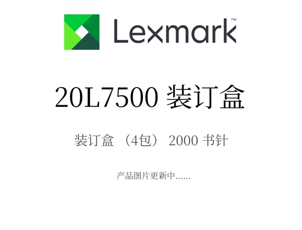 原裝利盟裝訂盒20L7500 裝訂盒（4包） 2000書針
